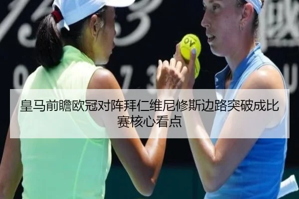 皇马前瞻欧冠对阵拜仁维尼修斯边路突破成比赛核心看点