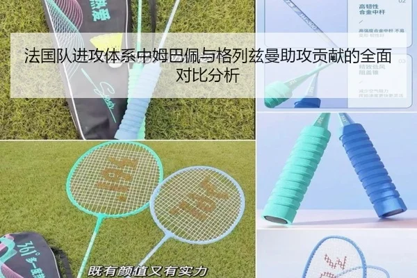 法国队进攻体系中姆巴佩与格列兹曼助攻贡献的全面对比分析