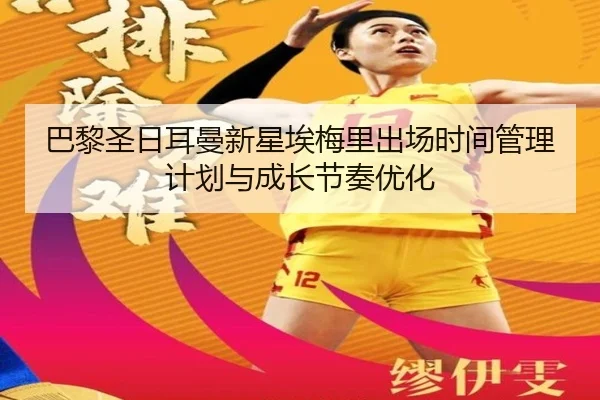 巴黎圣日耳曼新星埃梅里出场时间管理计划与成长节奏优化