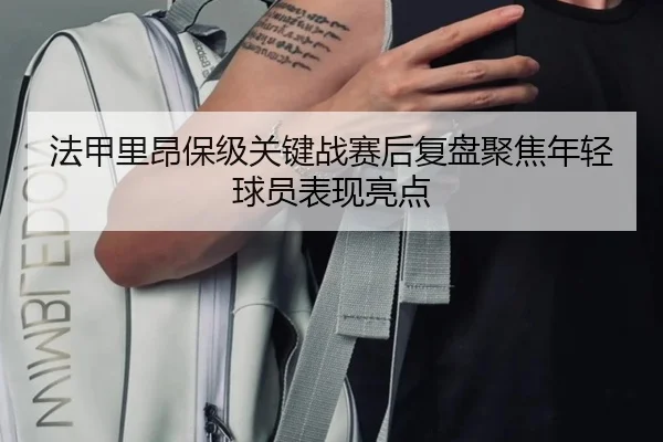 法甲里昂保级关键战赛后复盘聚焦年轻球员表现亮点