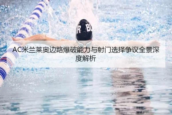 AC米兰莱奥边路爆破能力与射门选择争议全景深度解析