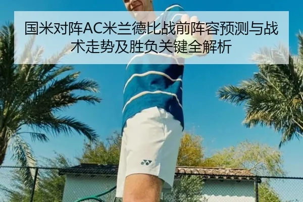国米对阵AC米兰德比战前阵容预测与战术走势及胜负关键全解析